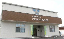 住宅型有料老人ホームハピネスよもぎの里の施設画像